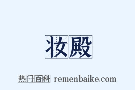妆殿是什么意思的图片